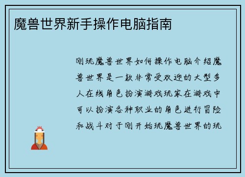 魔兽世界新手操作电脑指南