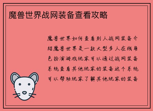 魔兽世界战网装备查看攻略