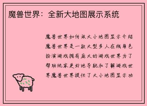 魔兽世界：全新大地图展示系统