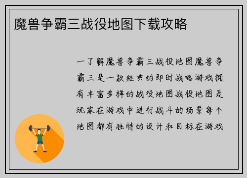 魔兽争霸三战役地图下载攻略