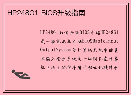 HP248G1 BIOS升级指南