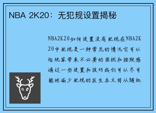 NBA 2K20：无犯规设置揭秘