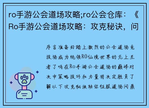 ro手游公会道场攻略;ro公会仓库：《Ro手游公会道场攻略：攻克秘诀，问鼎巅峰》