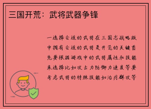 三国开荒：武将武器争锋