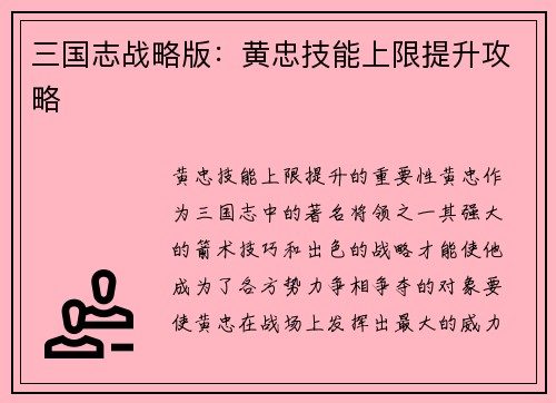 三国志战略版：黄忠技能上限提升攻略