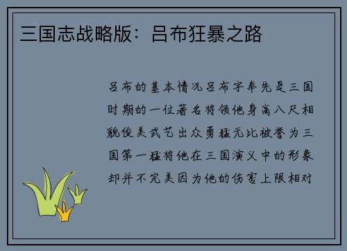 三国志战略版：吕布狂暴之路