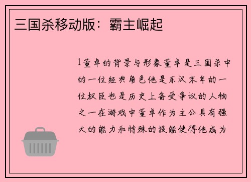 三国杀移动版：霸主崛起