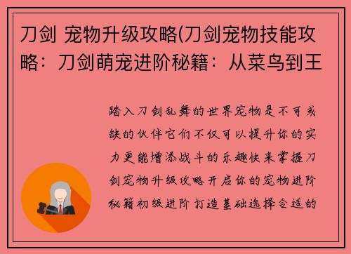 刀剑 宠物升级攻略(刀剑宠物技能攻略：刀剑萌宠进阶秘籍：从菜鸟到王者)