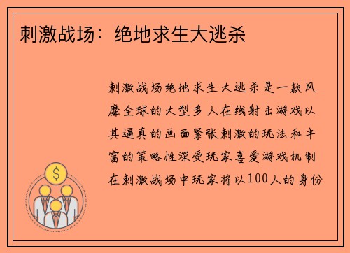 刺激战场：绝地求生大逃杀