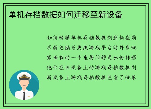 单机存档数据如何迁移至新设备