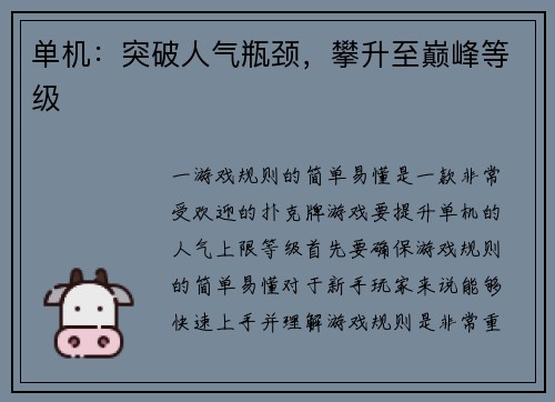 单机：突破人气瓶颈，攀升至巅峰等级