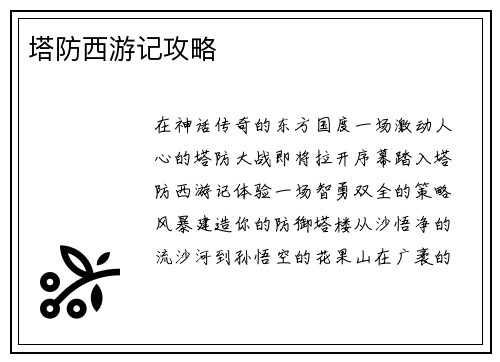 塔防西游记攻略