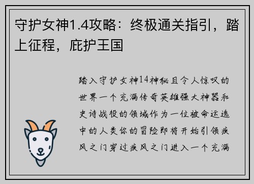 守护女神1.4攻略：终极通关指引，踏上征程，庇护王国