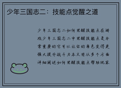 少年三国志二：技能点觉醒之道