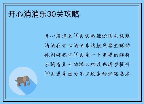开心消消乐30关攻略