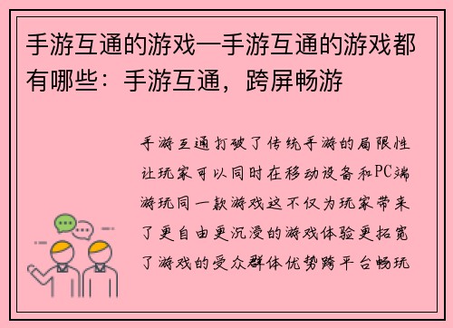 手游互通的游戏—手游互通的游戏都有哪些：手游互通，跨屏畅游