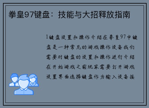 拳皇97键盘：技能与大招释放指南