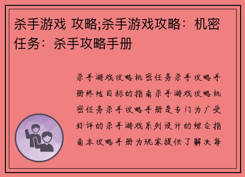 杀手游戏 攻略;杀手游戏攻略：机密任务：杀手攻略手册
