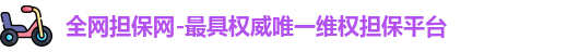 全网担保网
